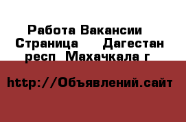 Работа Вакансии - Страница 6 . Дагестан респ.,Махачкала г.